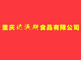 �ؑc�_��˹ʳƷ���޹�˾