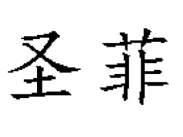 ���_ʥ��ʳƷ���޹�˾