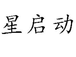 ��ɽ�Ж|�P�(zh��n)�ǆ������޹�˾