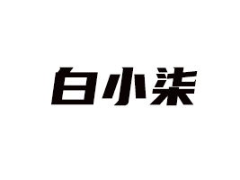 ��С��(ɽ�|)ʳƷ���޹�˾