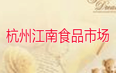 杭州江南食品市場