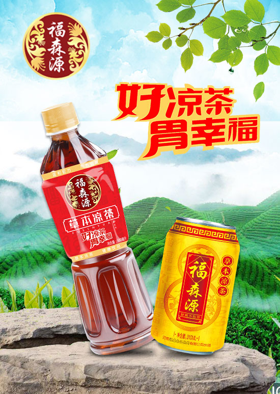 福森源涼茶 福森源涼茶