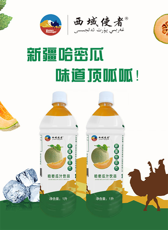 西域使者哈密瓜汁飲品 西域使者哈密瓜汁飲品