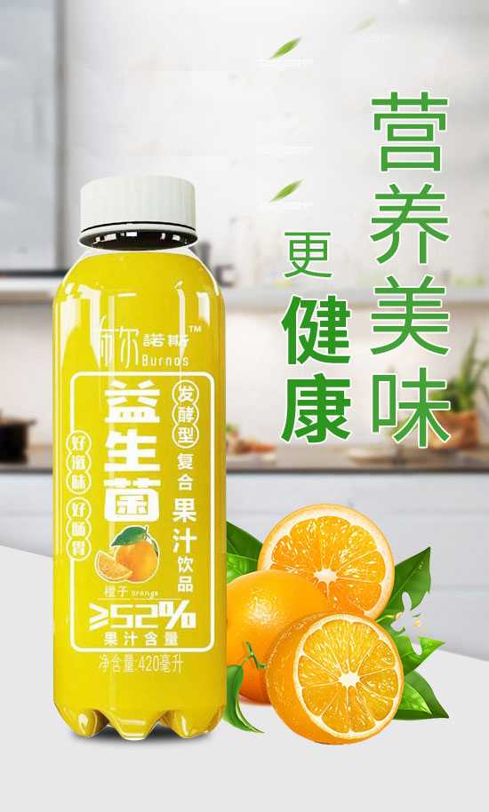 布爾諾斯益生菌橙子復(fù)合果汁飲料 布爾諾斯益生菌橙子復(fù)合果汁飲料