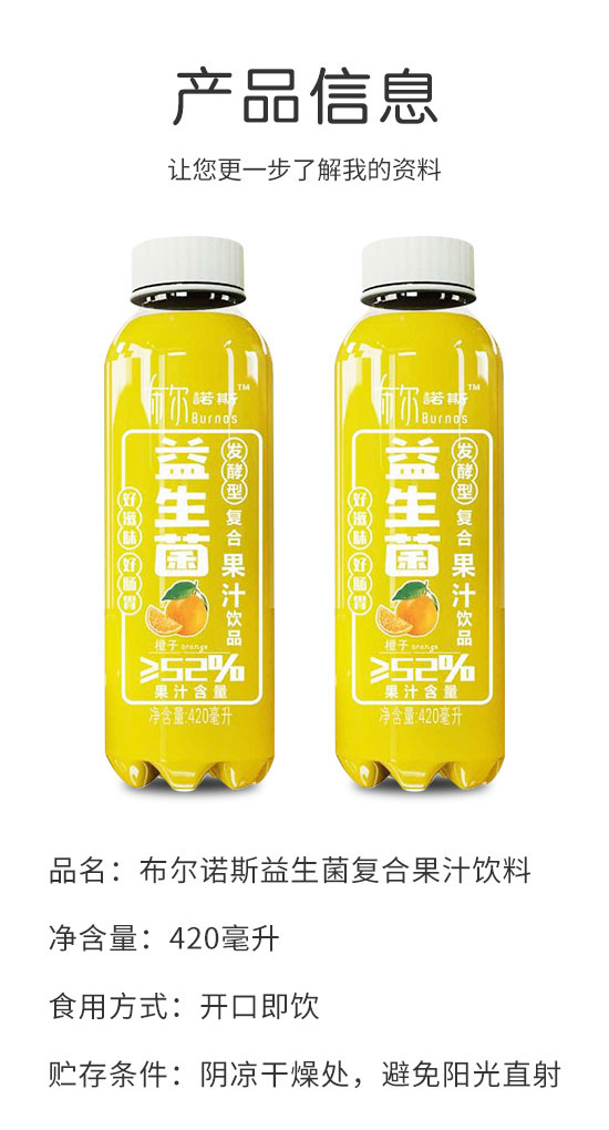 布爾諾斯益生菌橙子復(fù)合果汁飲料 布爾諾斯益生菌橙子復(fù)合果汁飲料