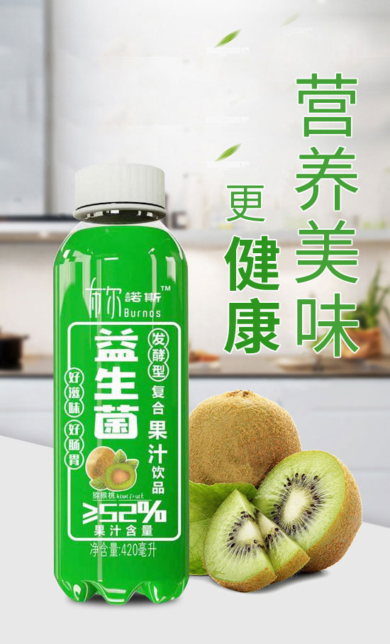 布爾諾斯益生菌獼猴桃復(fù)合果汁飲料 布爾諾斯益生菌獼猴桃復(fù)合果汁飲料