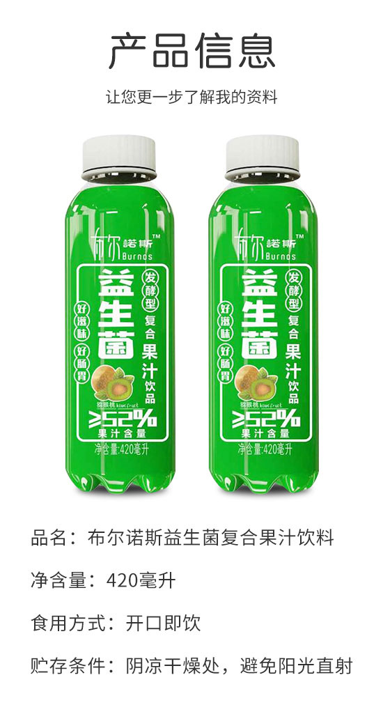 布爾諾斯益生菌獼猴桃復(fù)合果汁飲料 布爾諾斯益生菌獼猴桃復(fù)合果汁飲料