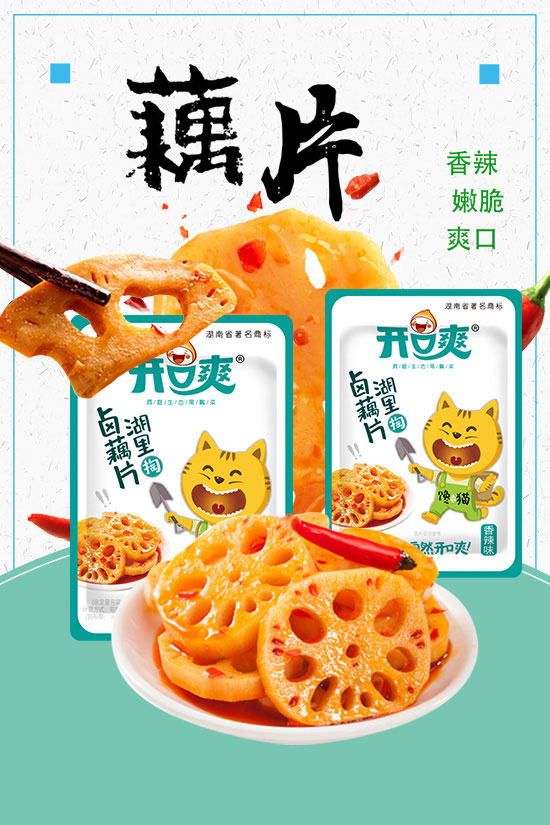 湖南開(kāi)口爽食品有限公司-鹵藕片_01 湖南開(kāi)口爽食品有限公司-鹵藕片_01