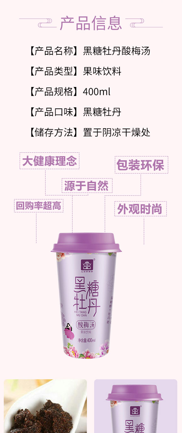 京膳坊杯裝黑糖牡丹酸梅湯 京膳坊杯裝黑糖牡丹酸梅湯