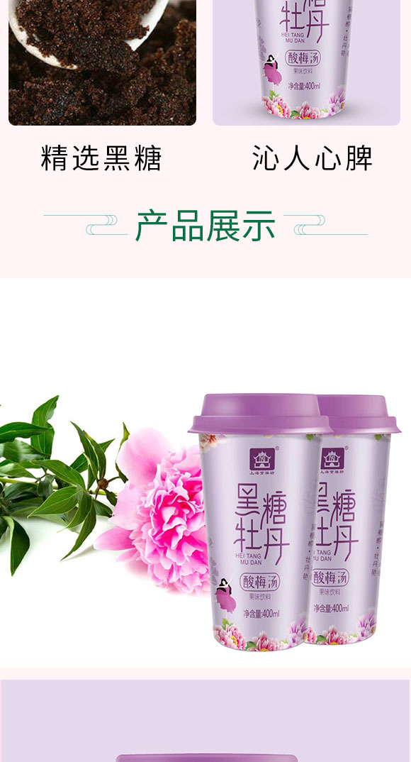 京膳坊杯裝黑糖牡丹酸梅湯 京膳坊杯裝黑糖牡丹酸梅湯