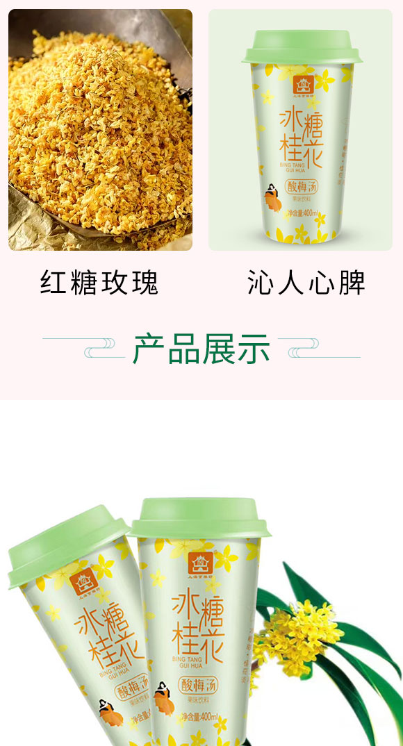 京膳坊杯裝冰糖桂花酸梅湯 京膳坊杯裝冰糖桂花酸梅湯