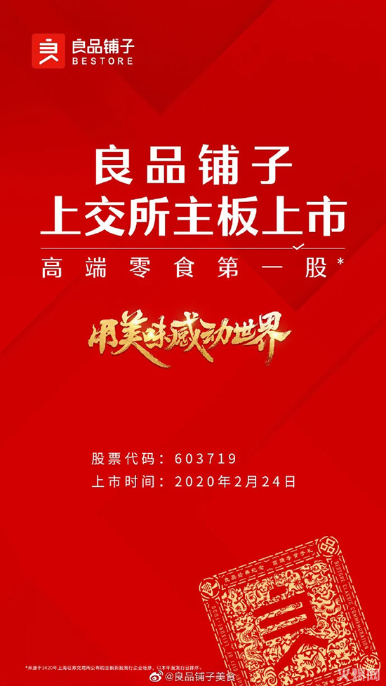 良心品質(zhì),傳遞美味,良品鋪子成功上市! 良心品質(zhì),傳遞美味,良品鋪子成功上市!
