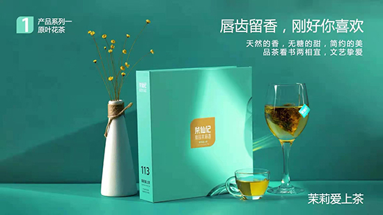 年輕中國(guó)茶——茶仙記 年輕中國(guó)茶——茶仙記