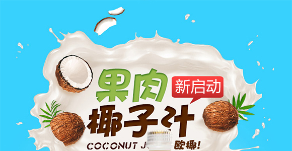 中山新啟動(dòng)椰汁_01 中山新啟動(dòng)椰汁_01