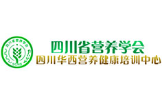 四川省營(yíng)養(yǎng)學(xué)會(huì)