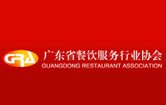 廣東省餐飲服務(wù)行業(yè)協(xié)會(huì)